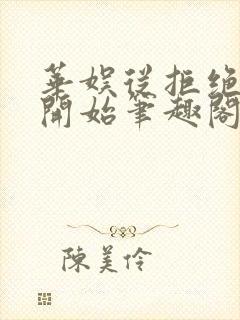 华娱从拒绝嫦娥开始笔趣阁