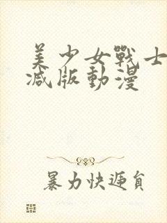 美少女战士未删减版动漫