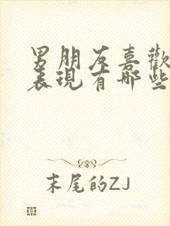 男朋友喜欢你的表现有哪些