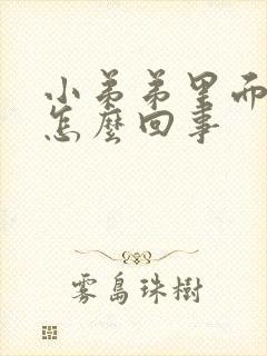 小弟弟里面瘙痒怎么回事