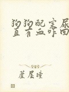 狗狗配完尿里一直有血咋回事