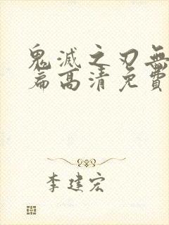 鬼灭之刃无限城篇高清免费