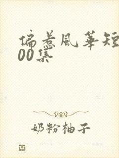 偏惹风华短剧100集