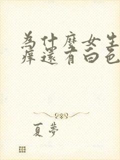 为什么女生下面痒还有白色豆腐渣怎么办