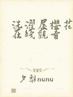 洗濯屋樱花动漫在线观看封面