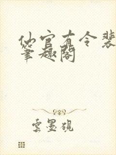仙官有令裴不了笔趣阁封面