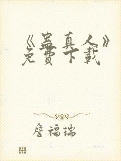 《蛊真人》小说免费下载