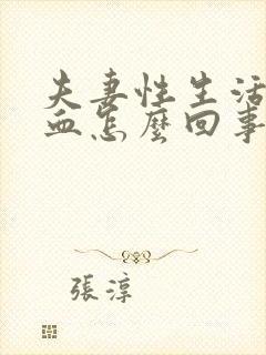 夫妻性生活会出血怎么回事