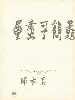 尿黄可能是肾哪里出了问题