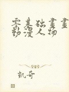 零基础画画教程动漫人物