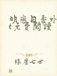 明恋日番外txt免费阅读封面