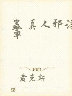 蛊 真人邪淫魔尊