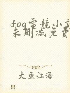 fog电竞小说未删减免费阅读