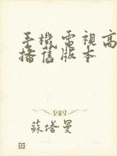 手机电视高清直播旧版本