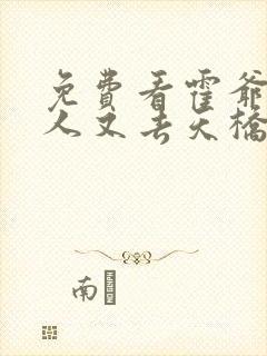 免费看霍爷,夫人又去天桥摆摊了