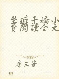 坐拥千娇小说免费阅读全文最新章节