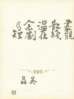 《余温散尽时》短剧在线观看