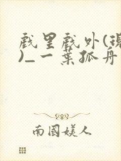 戏里戏外(现场)_一叶孤舟全文免费阅读