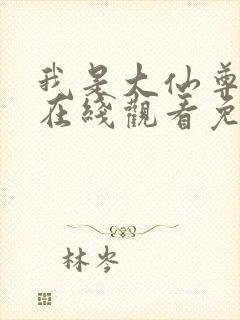 我是大仙尊动漫在线观看免费播放