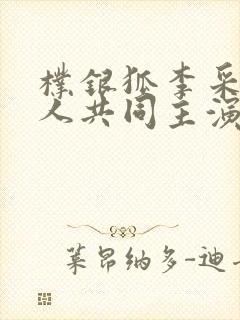 朴银狐李采潭两人共同主演的电影