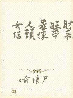 女人最旺财的微信头像带来好运