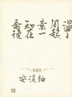 乔知意周温宴最后在一起了吗封面