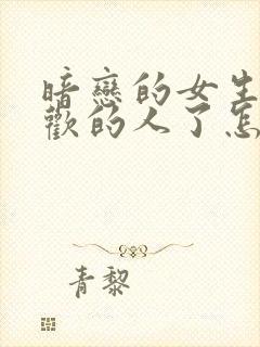 暗恋的女生有喜欢的人了怎么办封面