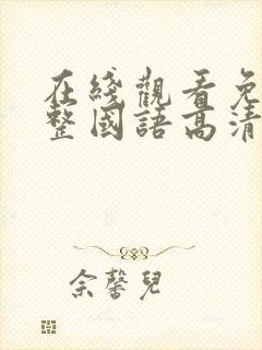 在线观看免费完整国语高清