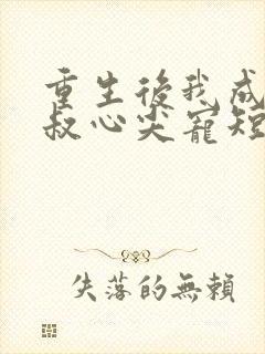 重生后我成了皇叔心尖宠短剧