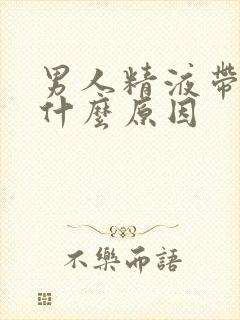 男人精液带血是什么原因封面