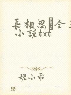 长相思·全三册 小说txt