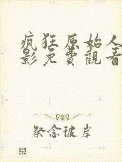 疯狂原始人1电影免费观看国语版