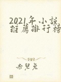 2021年小说推荐排行榜