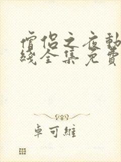 僧侣之夜动漫在线全集免费观看