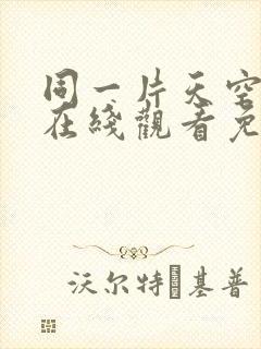 同一片天空泰剧在线观看免费