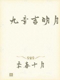 九章吉明月珰