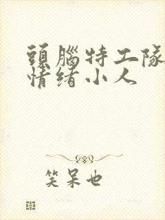 头脑特工队新的情绪小人