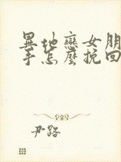 异地恋女朋友分手怎么挽回封面