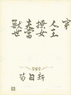 兽夫撩人穿越兽世当女王