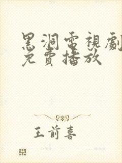 黑洞电视剧全集免费播放