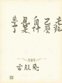 梦见自己老公死了是什么兆头