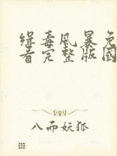 缉毒风暴免费观看完整版国语高清封面