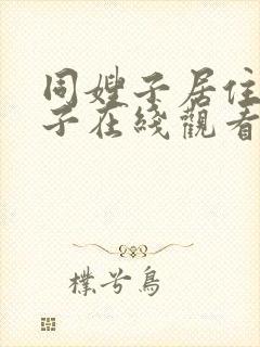 同嫂子居住的日子在线观看