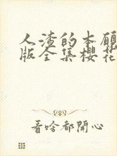 人渣的本愿动漫版全集樱花动漫