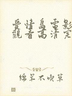 爱情岛电影免费观看高清完整版在