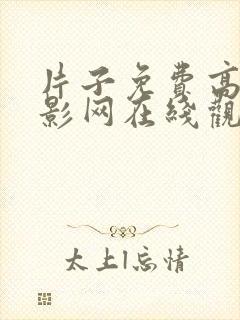 片子免费高清电影网在线观看啪啪啪