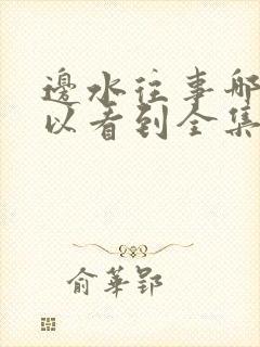 边水往事哪里可以看到全集电视剧