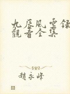 九辰风云录免费观看全集