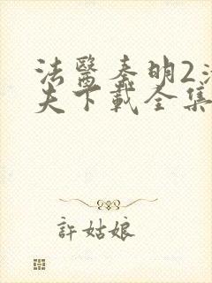 法医秦明2清道夫下载全集