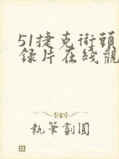 51捷克街头纪录片在线观看
